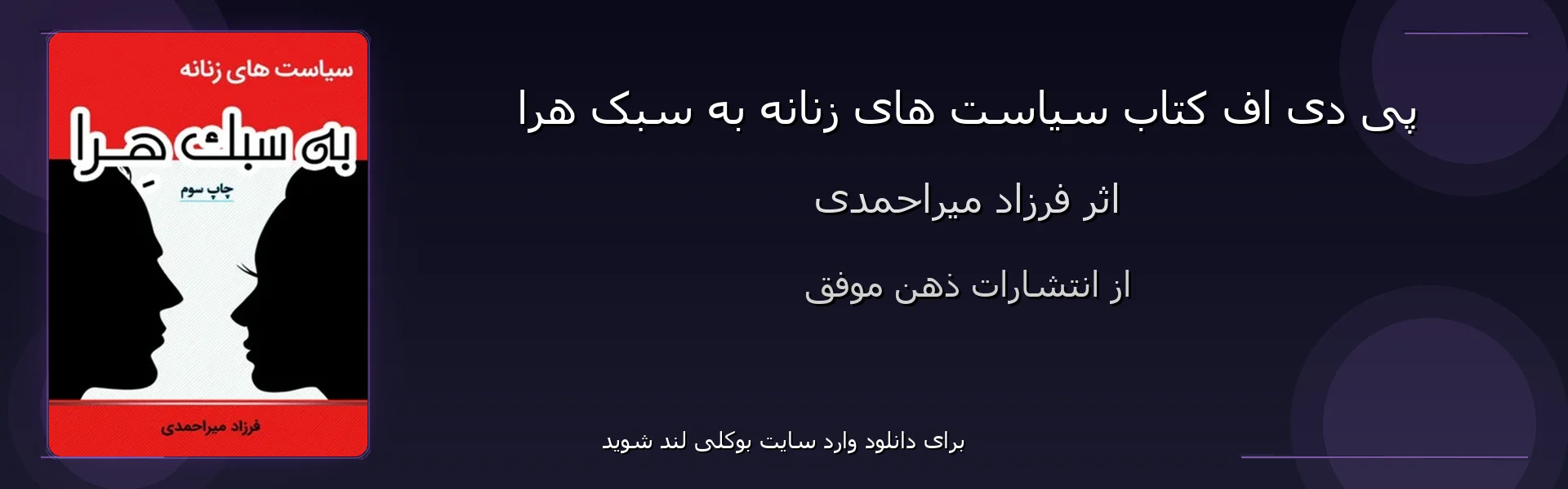 سیاست های زنانه به سبک هرا - بنر - فایل استور